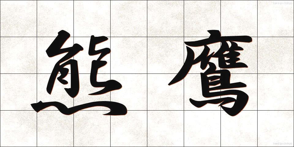熊鷹 (くまたか)