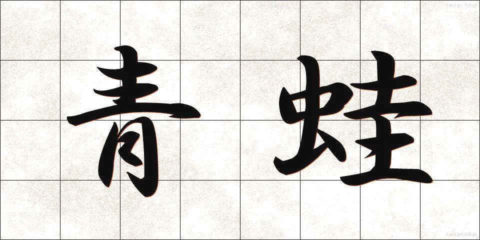 青蛙 (あおがえる)