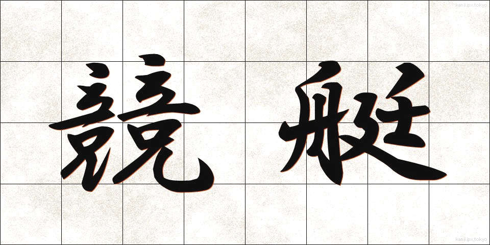 競艇 (きょうてい)