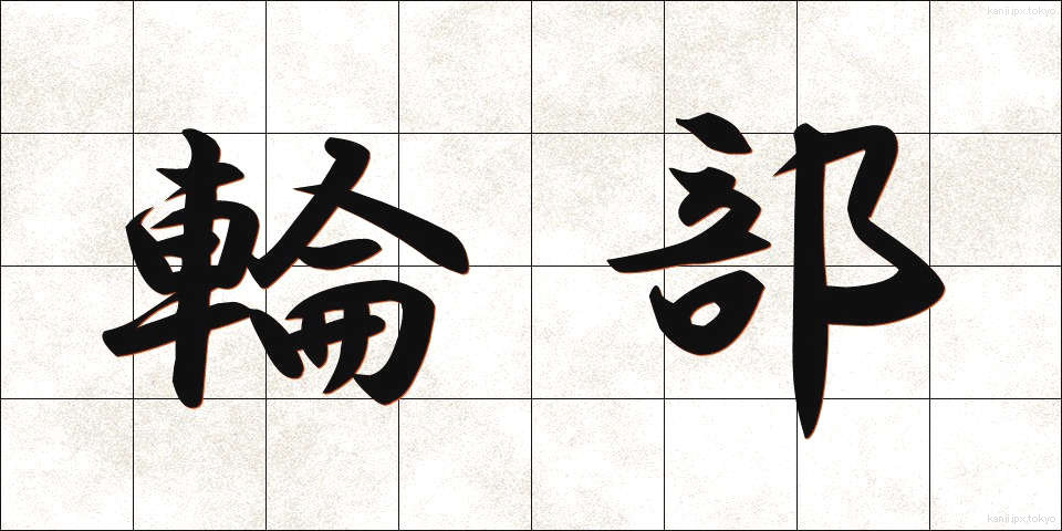 輪部 (わぶ)