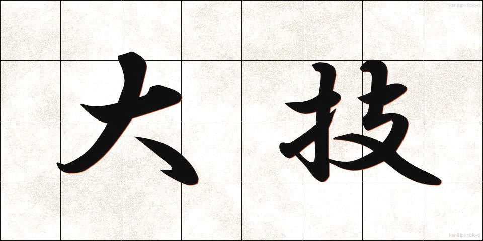 大技 (おおわざ)