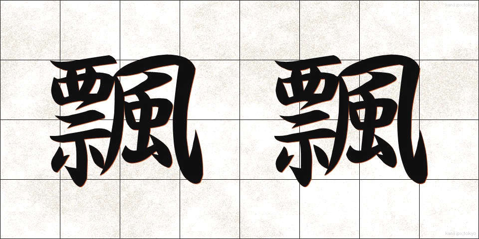 飄飄 (ひょうひょう)