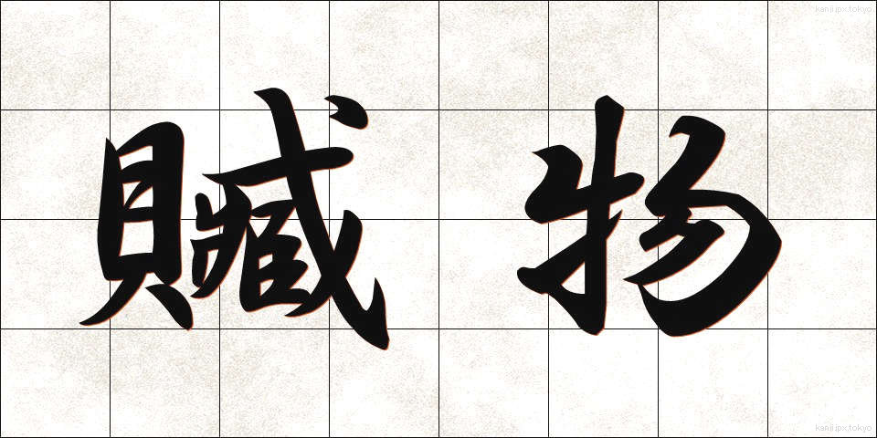 贓物 (ぞうぶつ)
