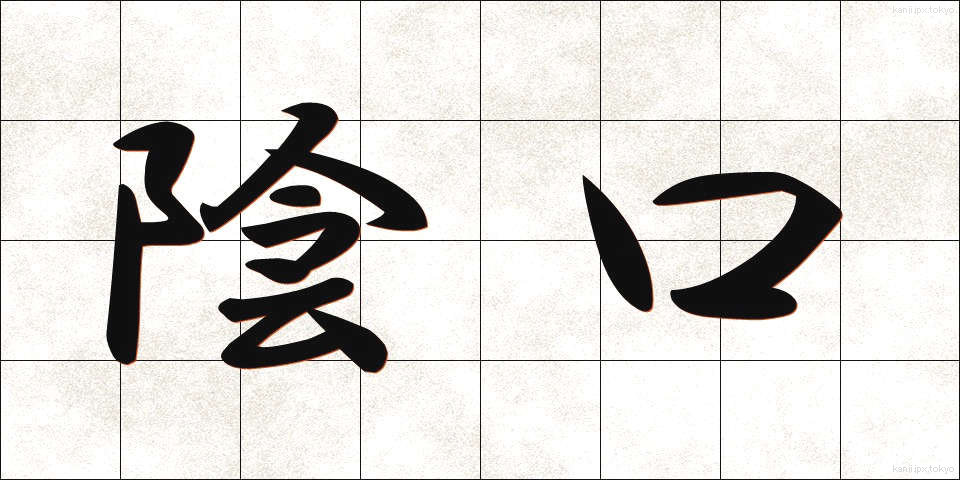 陰口 (かげぐち)