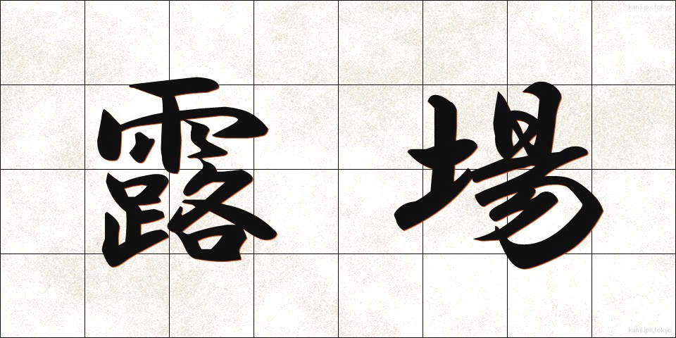 露場 (ろば)