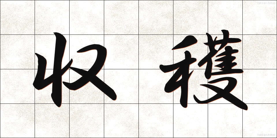収穫 (しゅうかく)