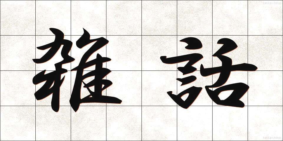 雑話 (ざつわ)