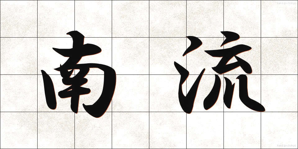 南流 (なんりゅう)
