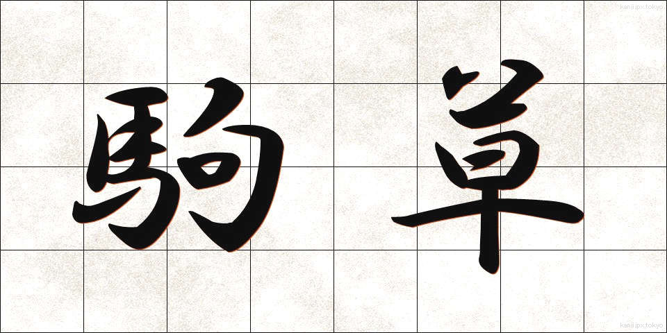 駒草 (こまくさ)