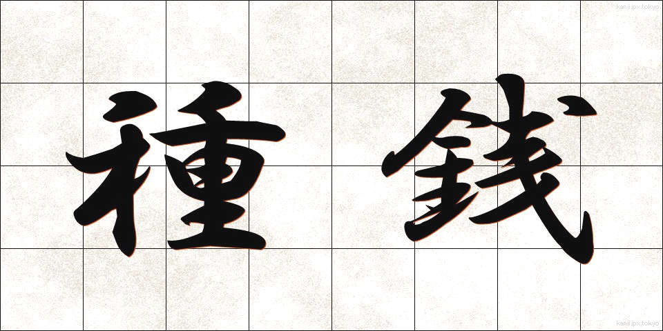 種銭 (たねぜに)