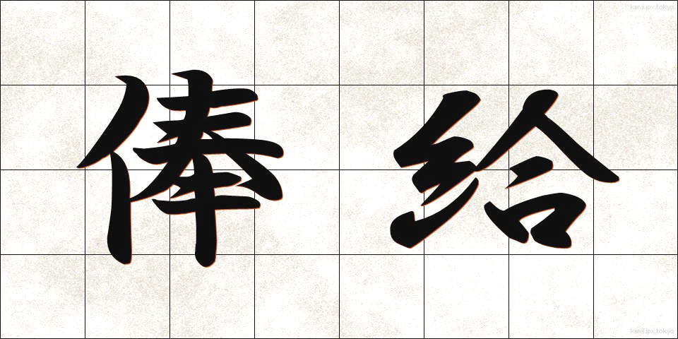 俸給 (ほうきゅう)