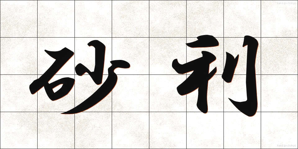 砂利 (じゃり)