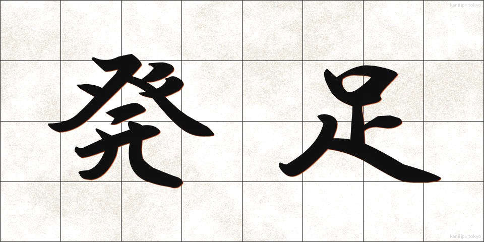発足 (ほっそく)