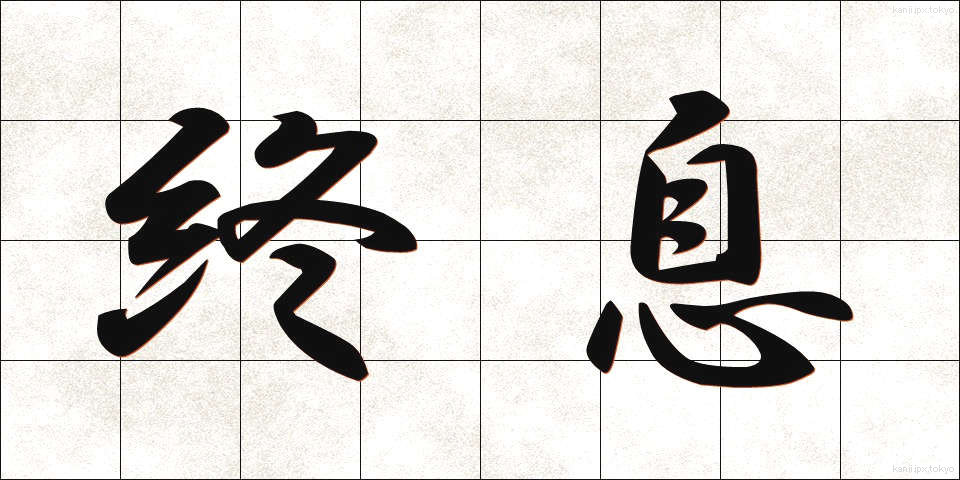 終息 (しゅうそく)
