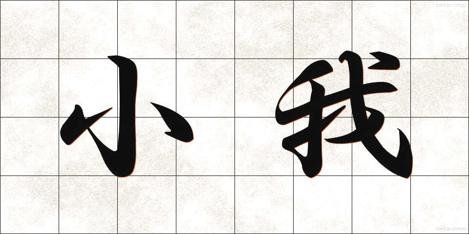 小我 (しょうが)