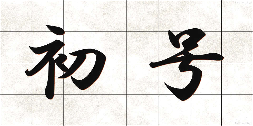 初号 (しょごう)