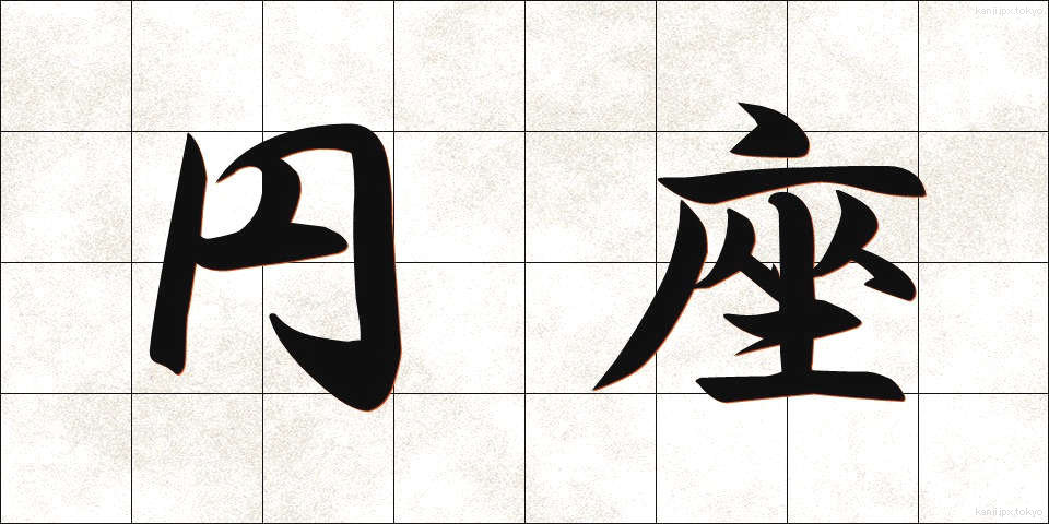 円座 (えんざ)