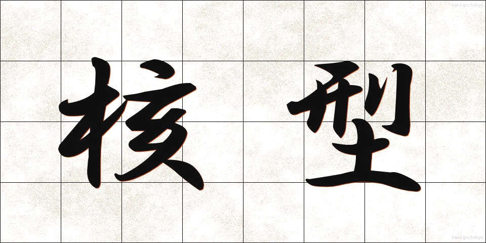 核型 (かくがた)