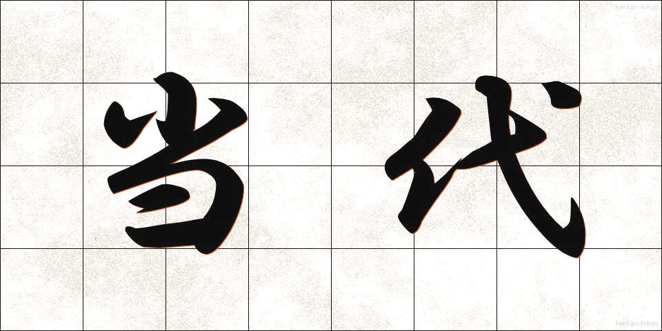 当代 (とうだい)