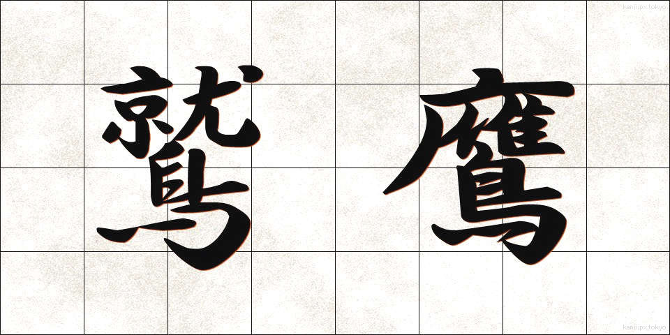 鷲鷹 (しゅうよう)