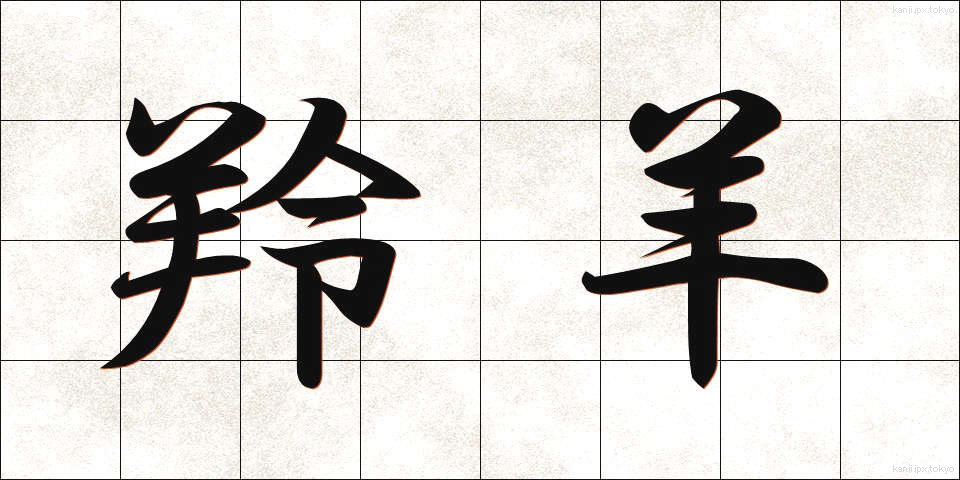 羚羊 (れいよう)
