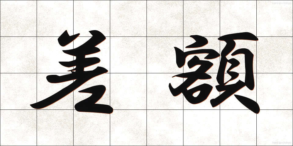 差額 (さがく)