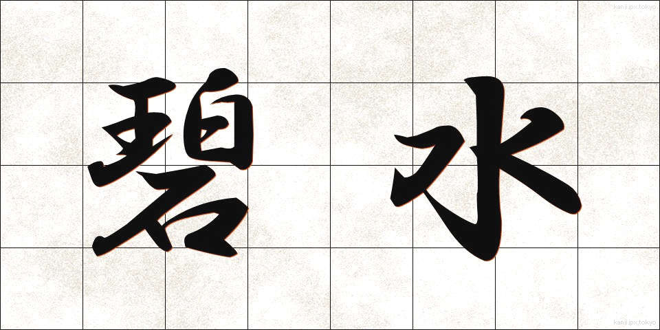 碧水 (へきすい)
