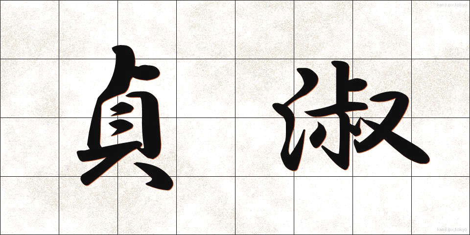 貞淑 (ていしゅく)