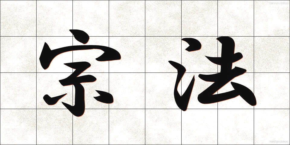 宗法 (しゅうほう)