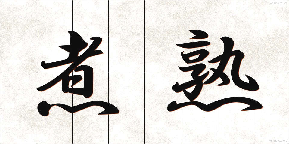 煮熟 (にじゅく)