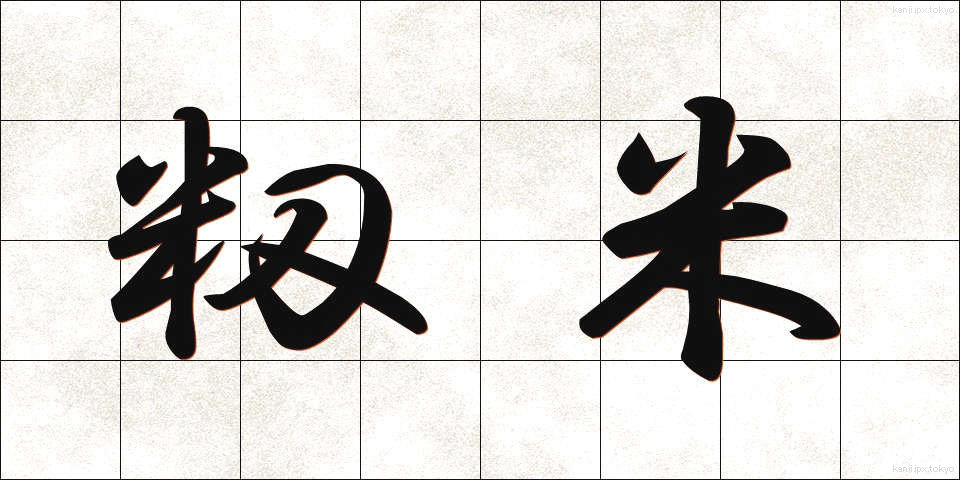 籾米 (もみごめ)
