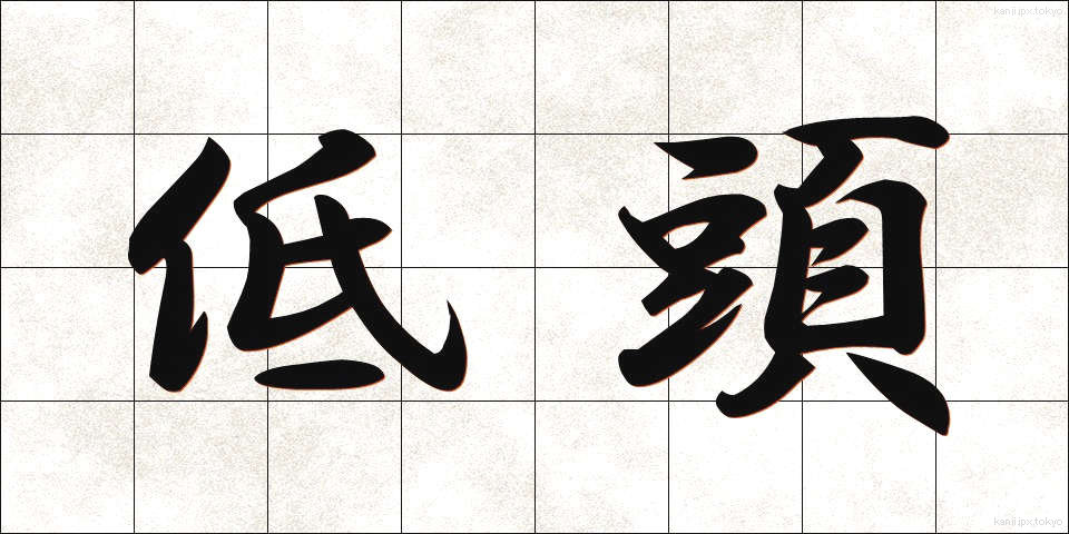 低頭 (ていとう)