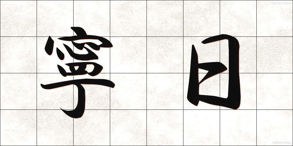 寧日 (ねいじつ)