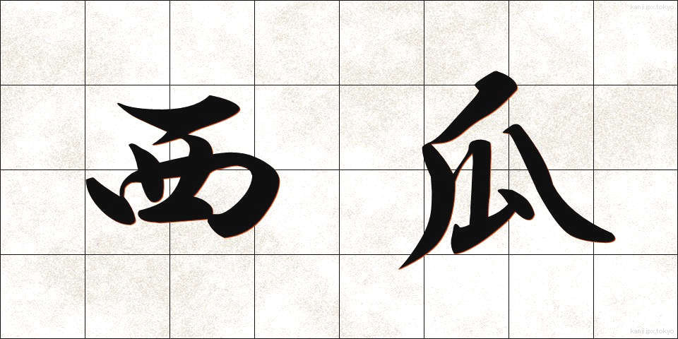 西瓜 (すいか)