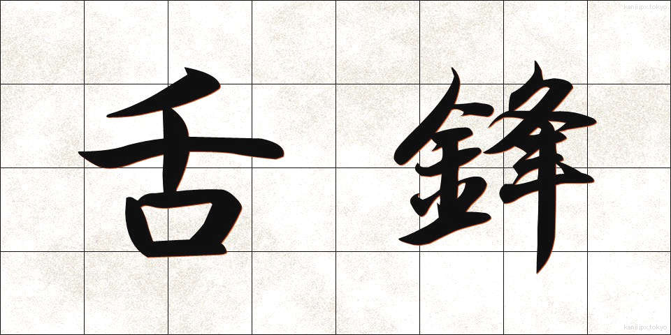 舌鋒 (ぜっぽう)