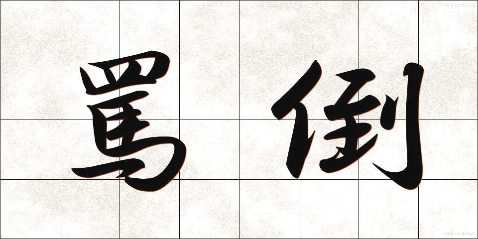 罵倒 (ばとう)
