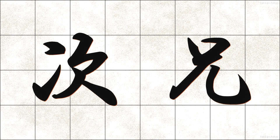 次兄 (じけい)