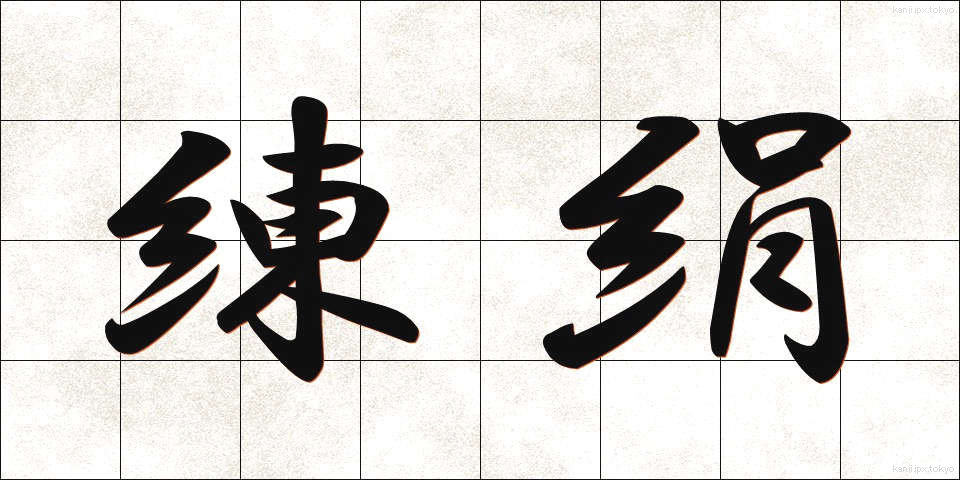 練絹 (ねりぎぬ)