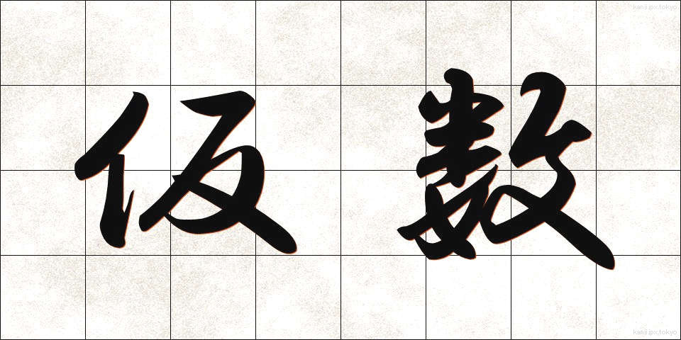 仮数 (かすう)