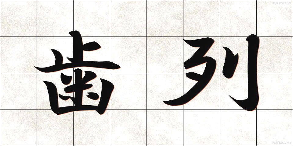 歯列 (しれつ)