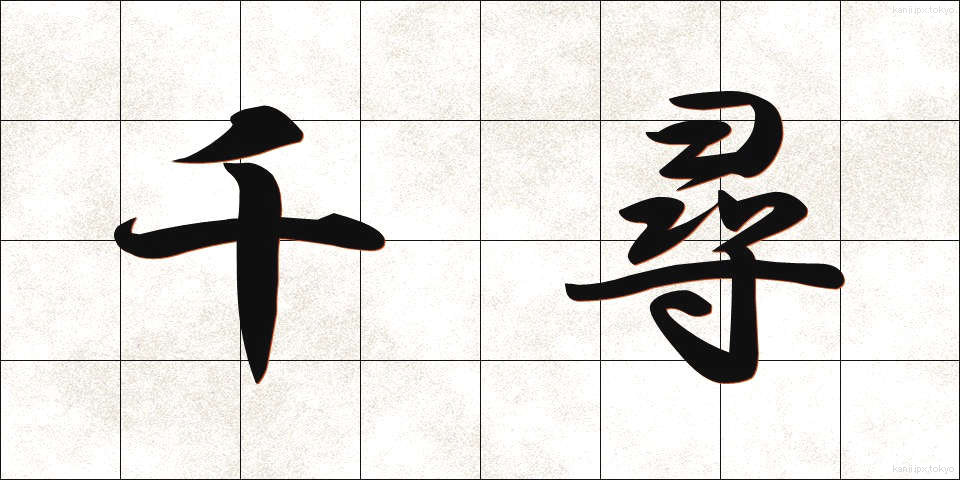千尋 (ちひろ)
