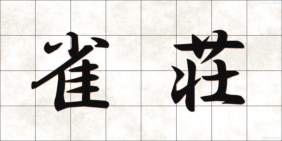 雀荘 (じゃくそう)