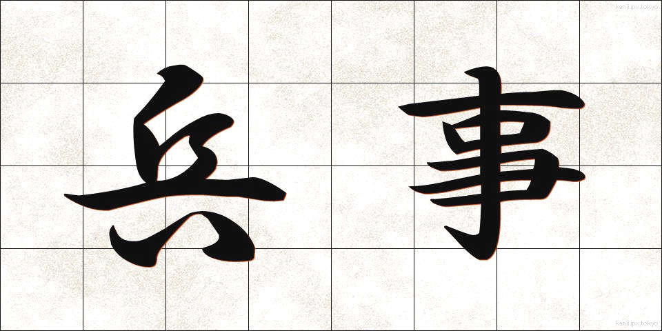 兵事 (へいじ)