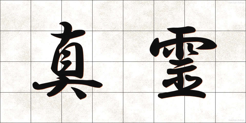 真霊 (しんれい)
