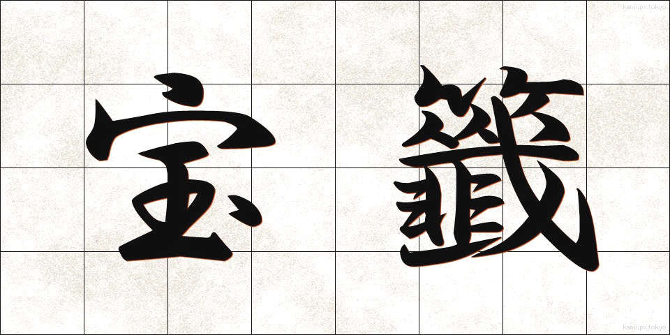 宝籤 (ほうせん)