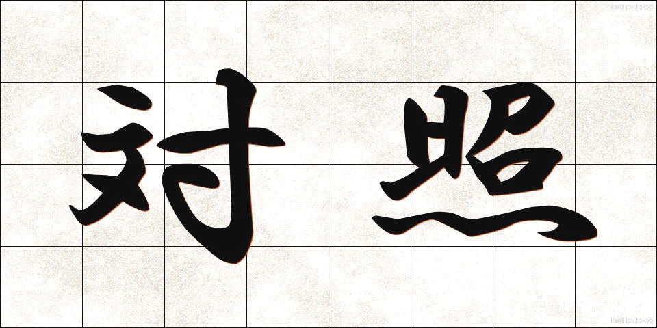 対照 (たいしょう)