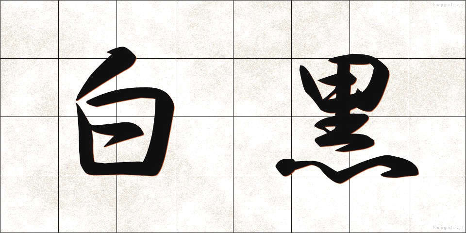 白黒 (しろくろ)