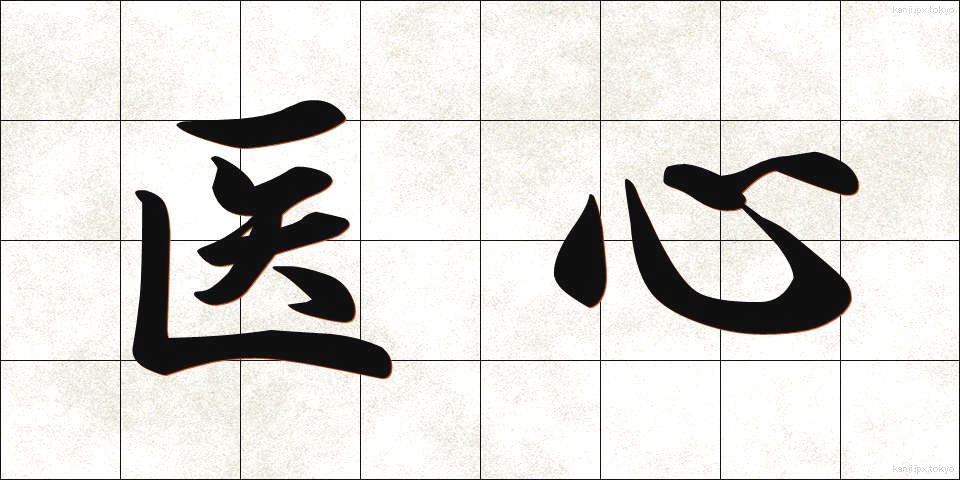 医心 (いしん)