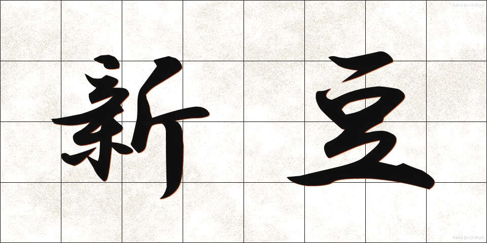 新豆 (しんまめ)