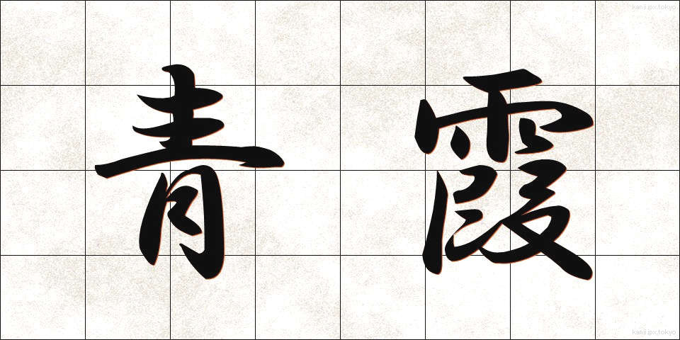 青霞 (せいか)